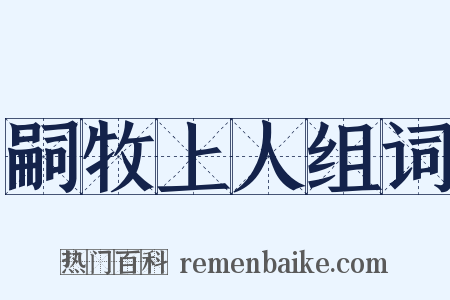 嗣牧上人组词是什么意思的图片
